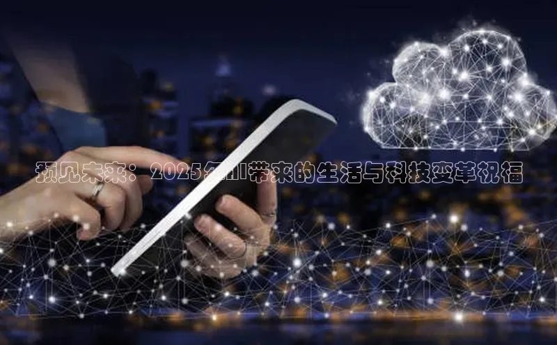 预见未来：2025年AI带来的生活与科技变革祝福