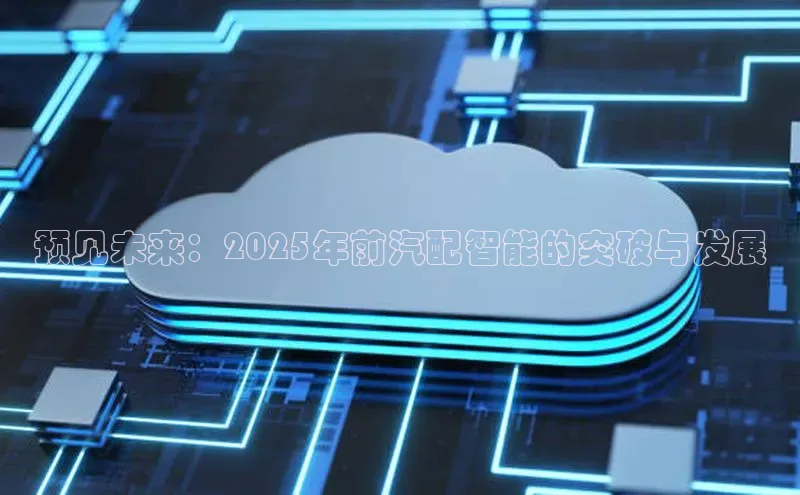 预见未来：2025年前汽配智能的突破与发展