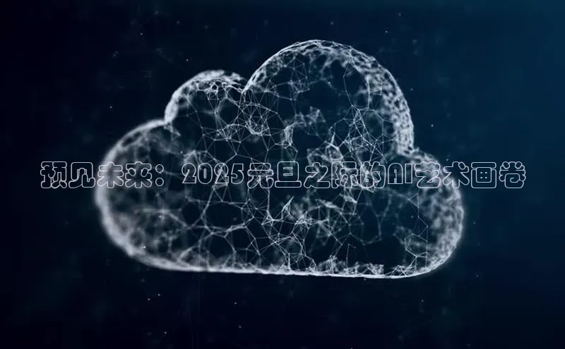 预见未来：2025元旦之际的AI艺术画卷