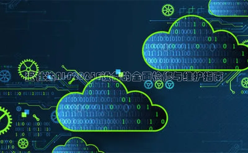 爱仕达AI-F2025E设备的全面检修与维护指南