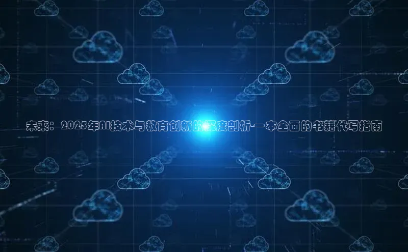 未来：2025年AI技术与教育创新的深度剖析-一本全面的书籍代写指南