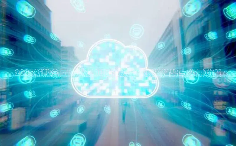 2025新款全面：近视AI眼镜的最新潮流趋势与实用功能