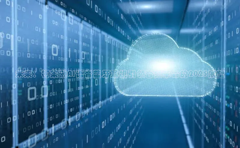 未来：柯莱逊AI语音蓝牙耳机引领音频革命的2025展望