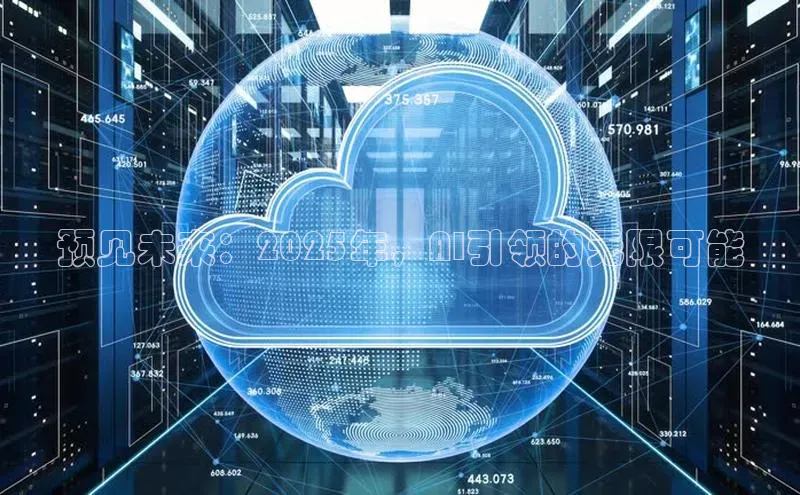 预见未来：2025年，AI引领的无限可能