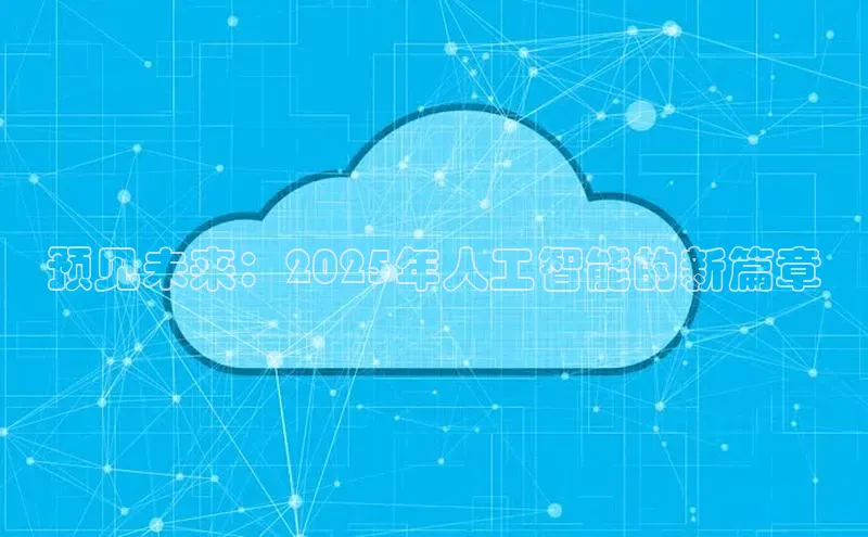 预见未来：2025年人工智能的新篇章