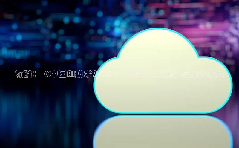 前瞻：《中国AI技术2025》：未来发展趋势与战略布局