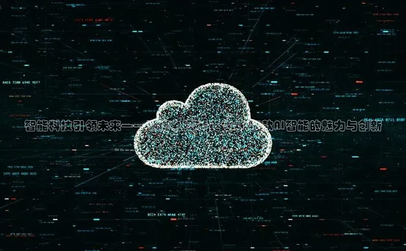 智能科技引领未来——海信电视75英寸2025款AI智能的魅力与创新