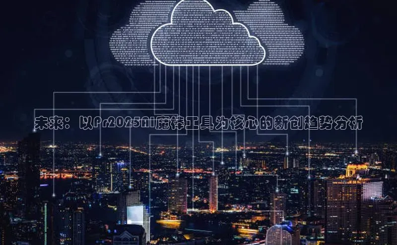 未来：以Pr2025AI魔棒工具为核心的新创趋势分析