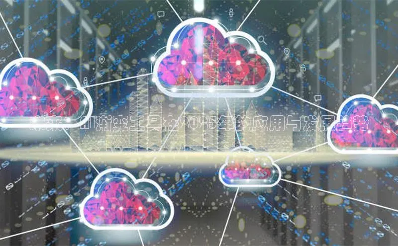 未来：AI渐变工具在2025年的应用与发展趋势