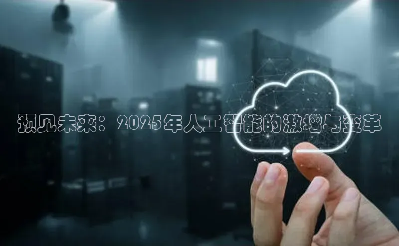预见未来：2025年人工智能的激增与变革