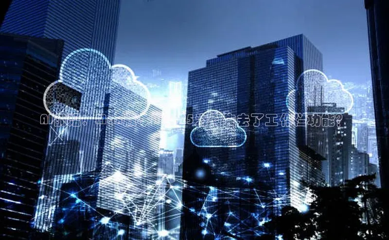 AI前沿：Max版本Ai2025为何失去了工作栏功能？