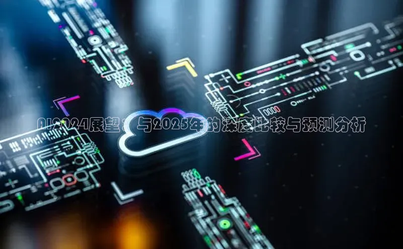 AI2024展望：与2025年的深度比较与预测分析