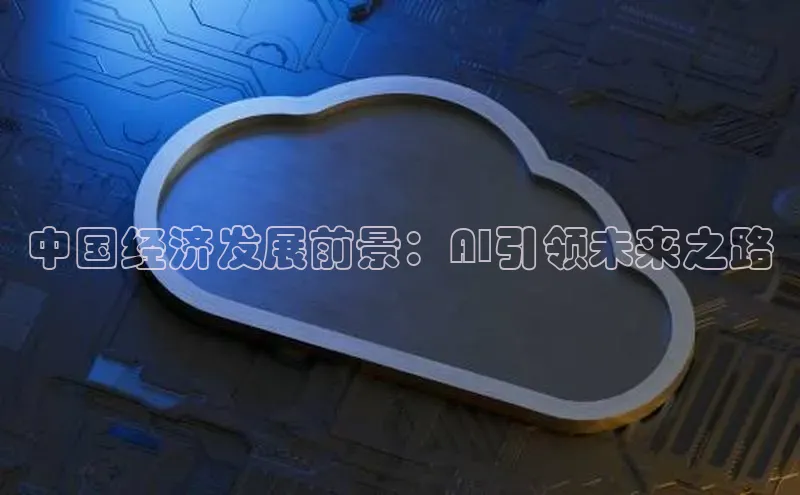 中国经济发展前景：AI引领未来之路