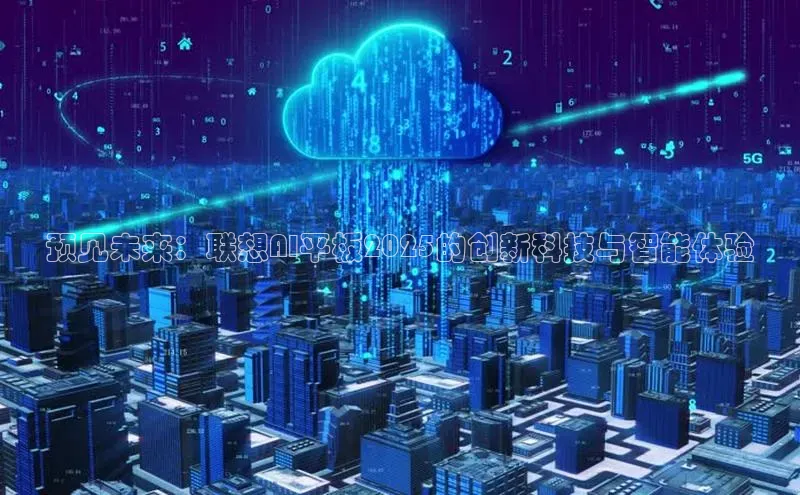 预见未来：联想AI平板2025的创新科技与智能体验