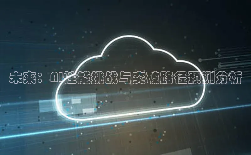 未来：AI性能挑战与突破路径预测分析